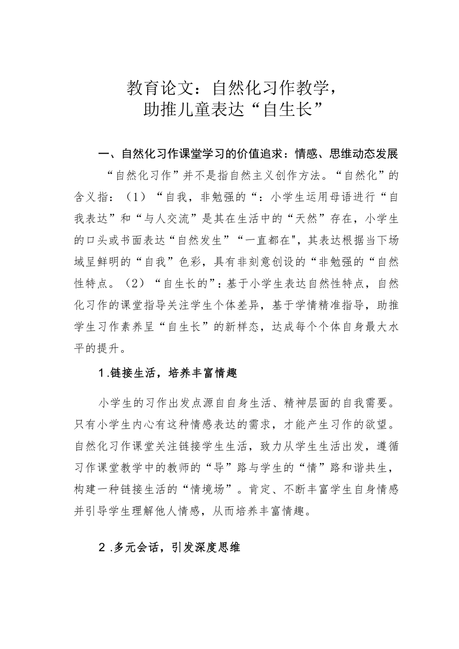 教育论文:自然化习作教学助推儿童表达“自生长”.docx_第1页