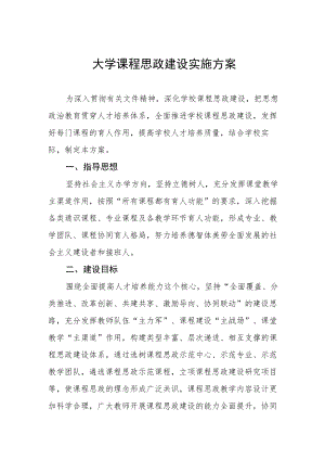 大学课程思政建设实施方案.docx