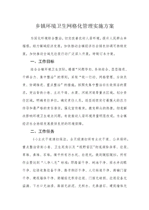 乡镇环境卫生网格化管理实施方案.docx