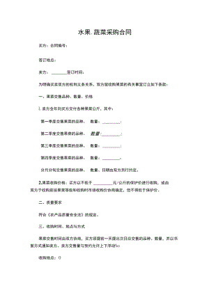 两份水果蔬菜采购合同.docx