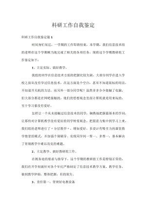 科研工作自我鉴定.docx