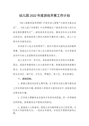 幼儿园2022年度游戏开展工作计划.docx