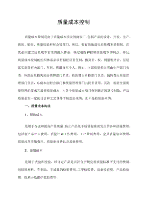 质量成本控制.docx