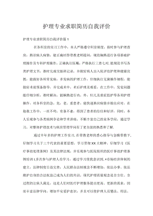 护理专业求职简历自我评价.docx