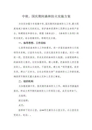 中秋、国庆期间森林防火实施方案.docx