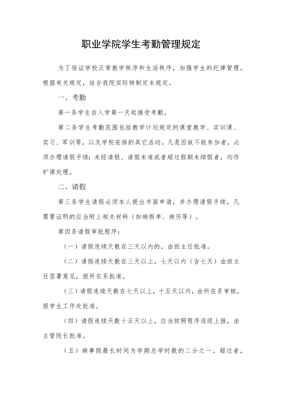 职业学院学生考勤管理规定.docx_第1页