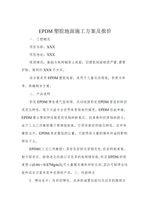 EPDM塑胶地面施工方案及报价.docx