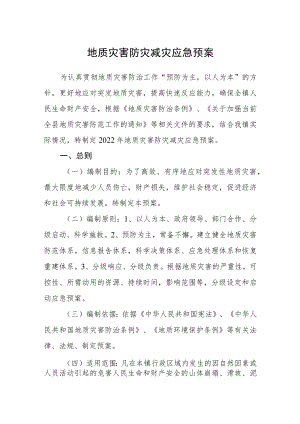 地质灾害防灾减灾应急预案.docx