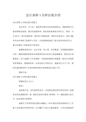 会计求职1分钟自我介绍.docx