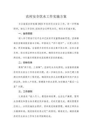 农村安全饮水工作实施方案.docx
