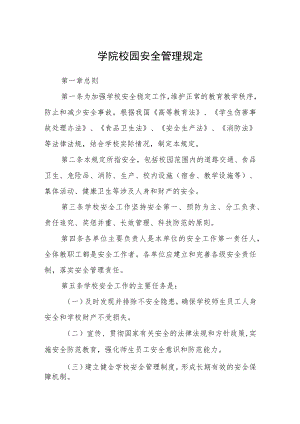 学院校园安全管理规定.docx
