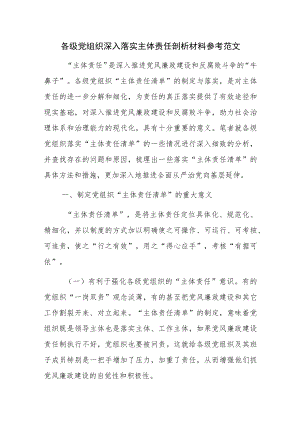 各级党组织深入落实主体责任剖析材料参考范文.docx