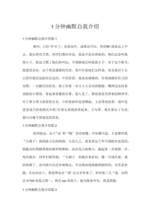 1分钟幽默自我介绍.docx