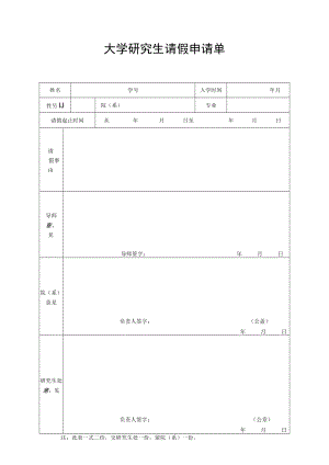 大学研究生请假申请单.docx