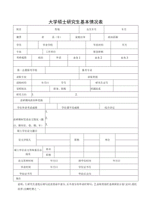大学硕士研究生基本情况表.docx
