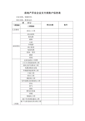 房地产开发企业支付类账户信息表.docx