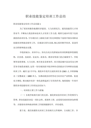 职业技能鉴定培训工作总结.docx