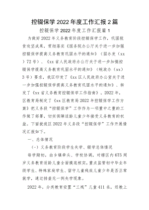 控辍保学2022年度工作汇报2篇.docx