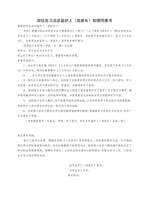岗位实习法定监护人（或家长）知情同意书.docx