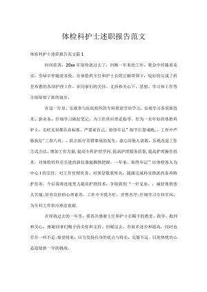 体检科护士述职报告范文.docx