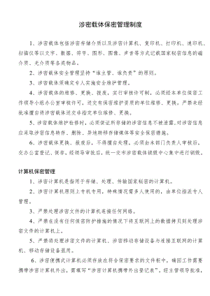 涉密载体保密管理制度以及涉密人员保密审查表.docx