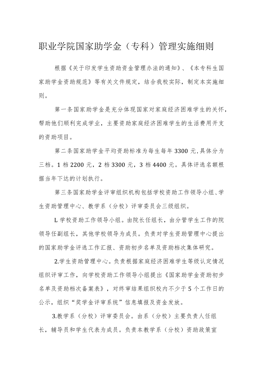 职业学院国家助学金(专科)管理实施细则.docx_第1页