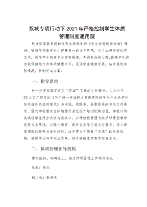 双减专项行动下2021年严格控制学生体质管理制度通用版.docx