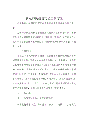 新冠肺炎疫情防控工作方案.docx