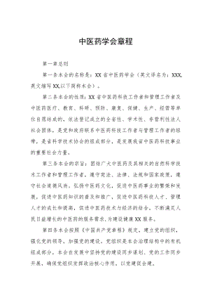 中医药学会章程.docx