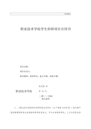 职业技术学院学生科研项目合同书.docx