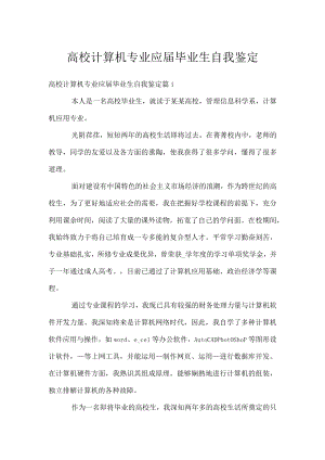 高校计算机专业应届毕业生自我鉴定.docx