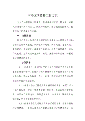网络文明传播工作方案.docx