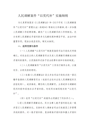 人民调解案件“以奖代补”实施细则.docx