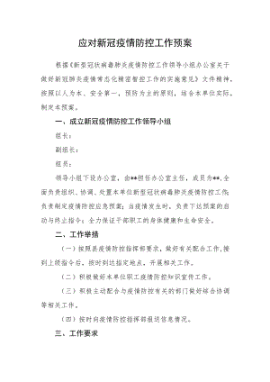应对新冠疫情防控工作预案.docx