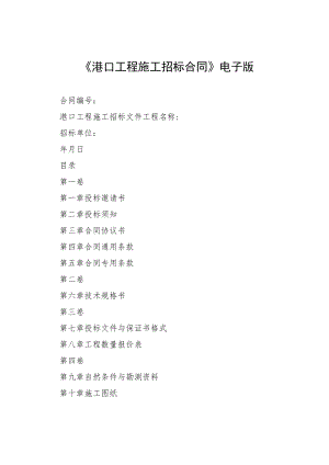 《港口工程施工招标合同》电子版.docx