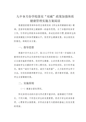 九中9月份学校落实“双减”政策加强体质健康管理实施方案阅读.docx