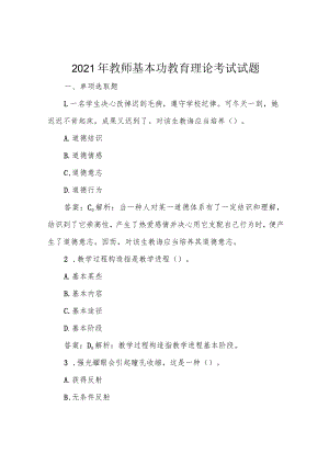2021年教师基本功教育理论考试试题.docx