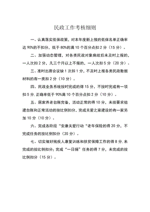 民政工作考核细则.docx