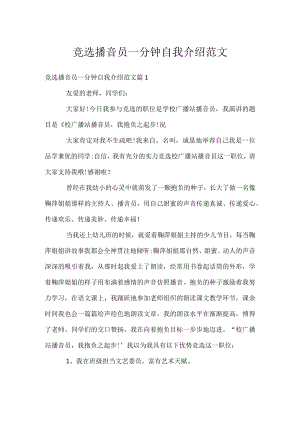 竞选播音员一分钟自我介绍范文.docx
