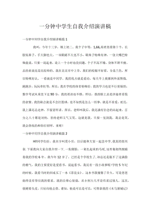 一分钟中学生自我介绍演讲稿.docx