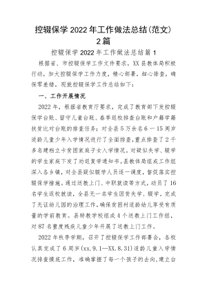 控辍保学2022年工作做法总结（范文）2篇.docx