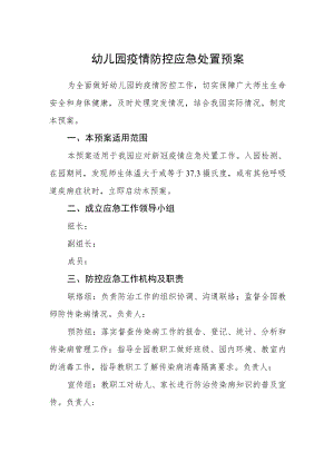 幼儿园疫情防控应急处置预案.docx