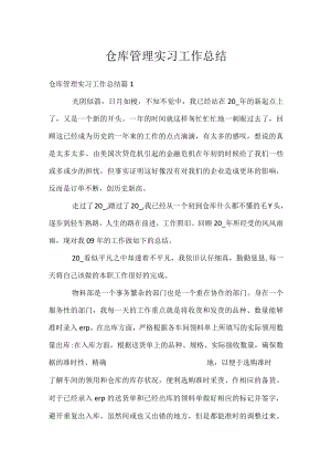 仓库管理实习工作总结.docx