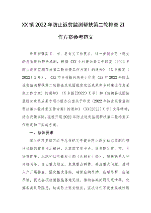 XX镇2022年防止返贫监测帮扶第二轮排查工作方案参考范文.docx