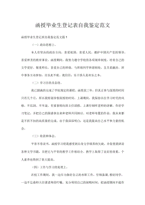 函授毕业生登记表自我鉴定范文.docx