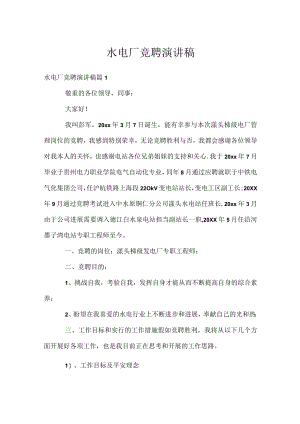 水电厂竞聘演讲稿.docx