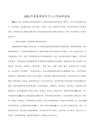 2022年度集团领导个人工作述职报告.docx