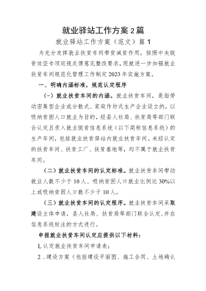 就业驿站工作方案2篇.docx