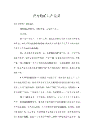 我身边的共产党员.docx