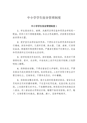 中小学学生宿舍管理制度.docx